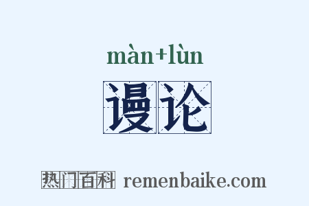 谩论是什么意思的图片